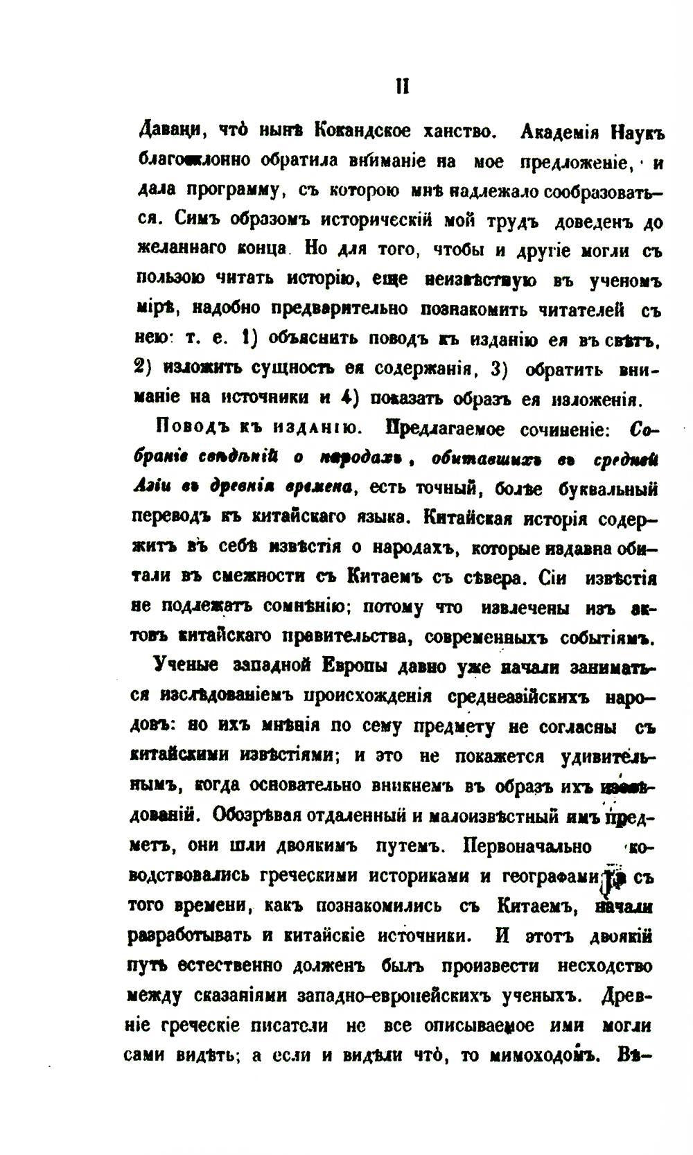 Собрание сведений о народах, обитавших в Средней Азии в древние времена. В 3 ч. Ч. 1. (репринтное изд.)
