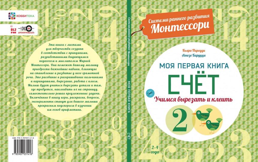 Счет. Моя первая книга. Система раннего развития Монтессори