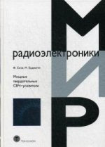 Мощные твердотельные СВЧ-usilites. Сечи Ф.,Буджатти М.
