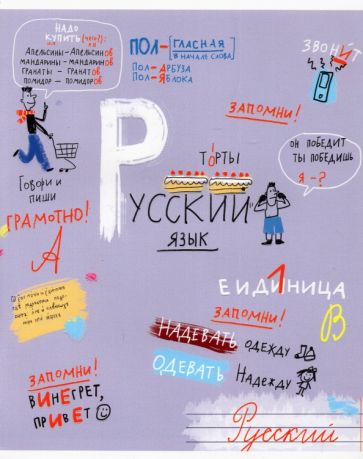 Тетрадь предм.Куча мала.Русский язык,27872
