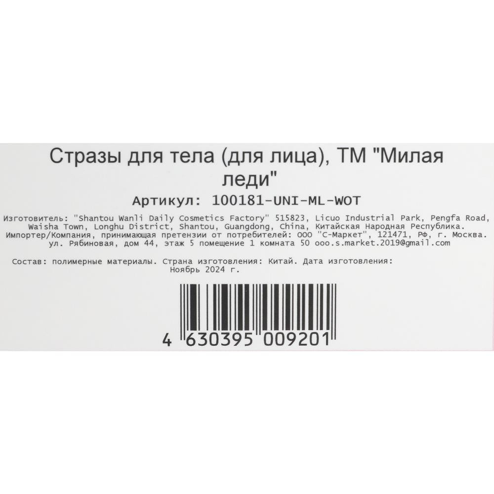 Strass pour Lisa МИЛАЯ ЛЕДИ в кор.6*24шт