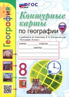 Карташёва. УМК. Контурные карты по географии 8кл. Алексеев. ФГОС НОВЫЙ (с новыми картами)