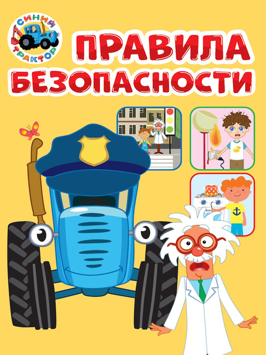 ПРАВИЛА БЕЗОПАСНОСТИ (Синий Трактор) глянц. ламин 145х203