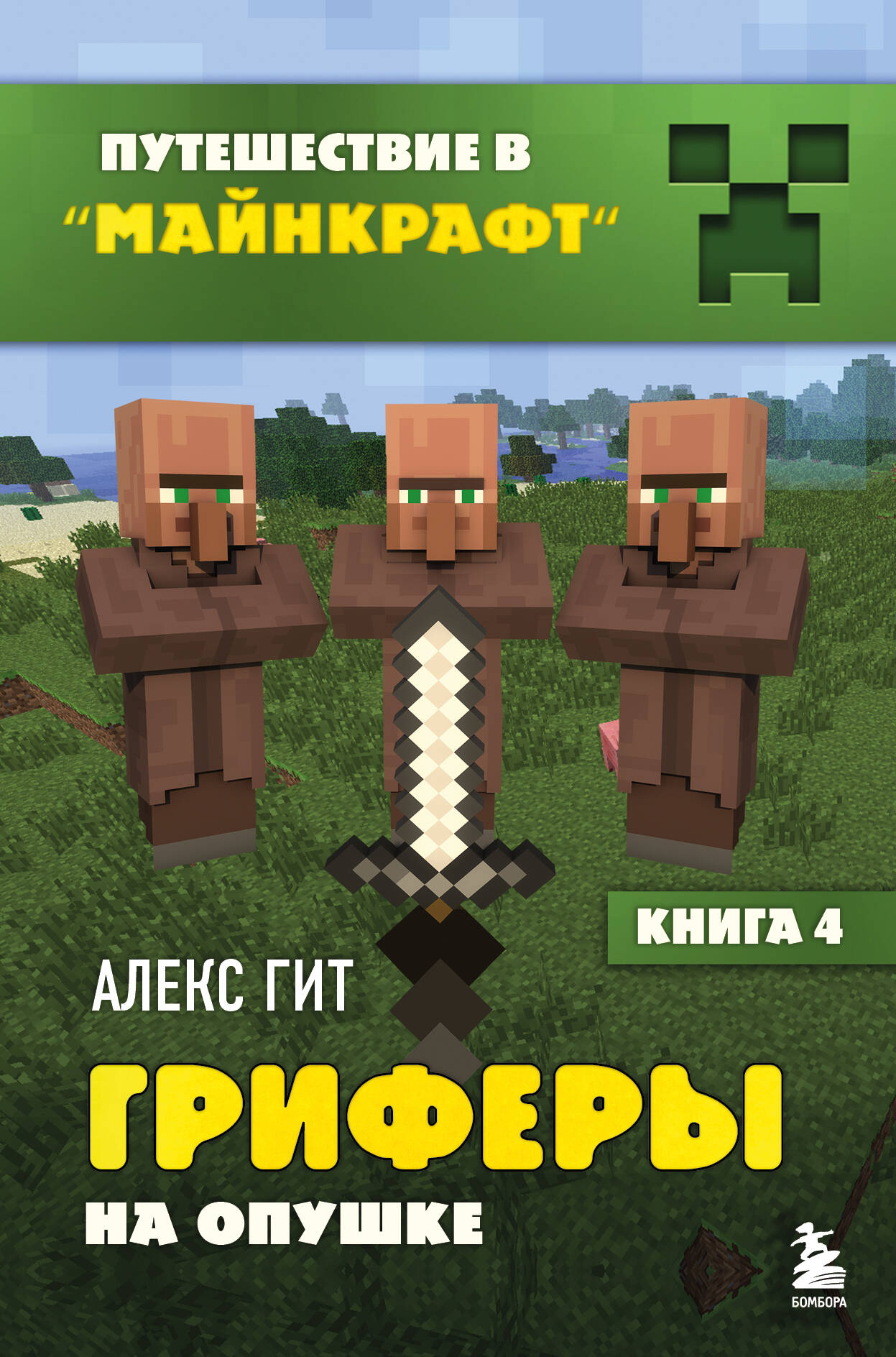Путешествие в Майнкрафт. Комплект. Chapitres 1 à 4 (ИК)