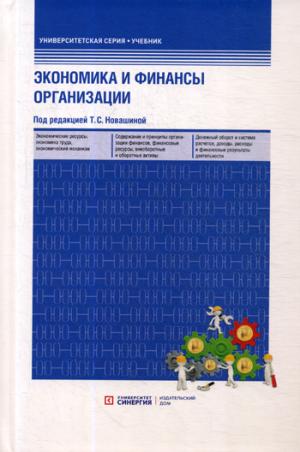 Экономика и финансы организации: Учебник (обл.) 3-е изд., перераб. и доп