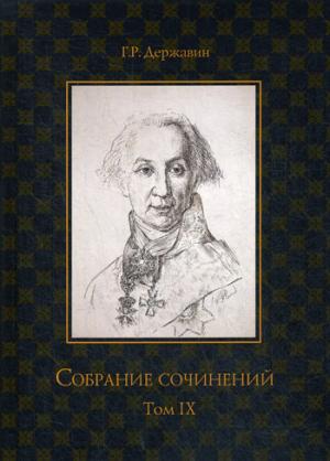 Собрание сочинений в 10 т. Т. 9. Описание торжества... Драматургия