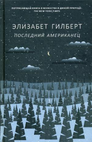 Рип.ДикаяЖизнь.Последний американец