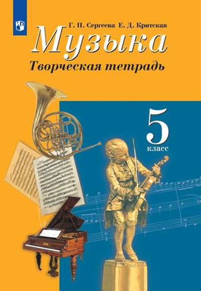 Музыка 5кл [Творческая тетрадь]