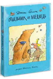 П.Отшельник и Медведь