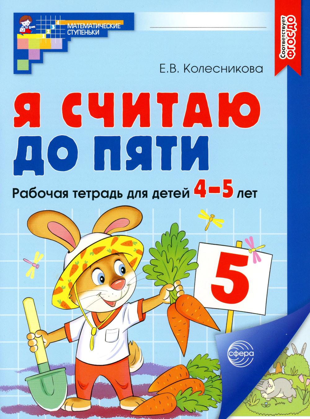 Я считаю до пяти. ЦВЕТНАЯ. Рабочая тетрадь для детей 4-5 лет. Соответствует ФГОС ДО (2023) / Колесникова Е.В.