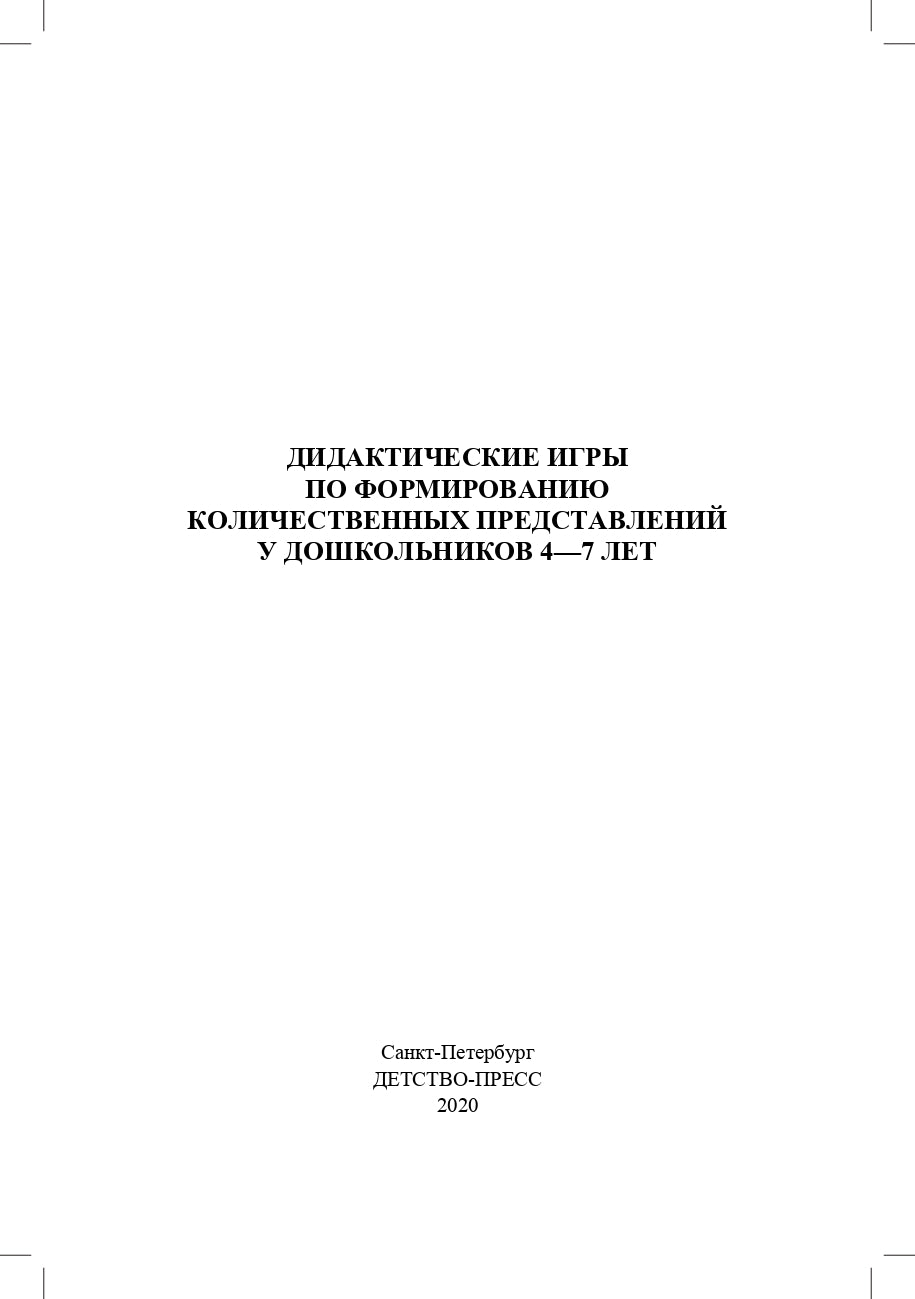 Афанасьева. Дидактические игры по формированию количественных представлений у дошкольников 4-7 лет. (ФГОС)