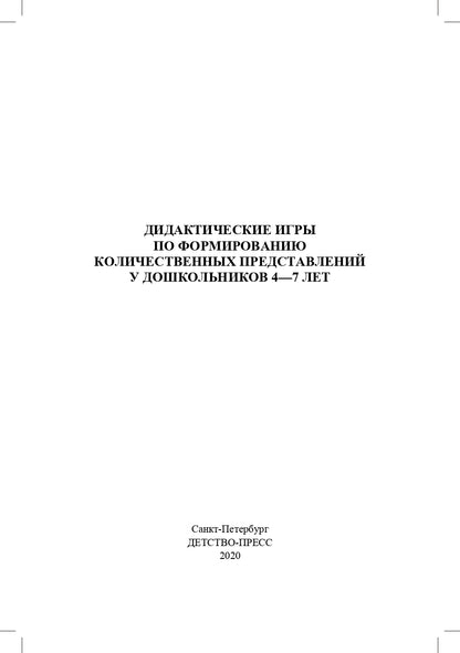 Афанасьева. Дидактические игры по формированию количественных представлений у дошкольников 4-7 лет. (ФГОС)