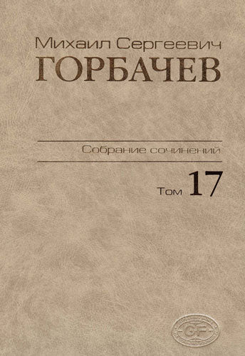 Собрание сочинений.Том 17. Ноябрь - декабрь 1989.