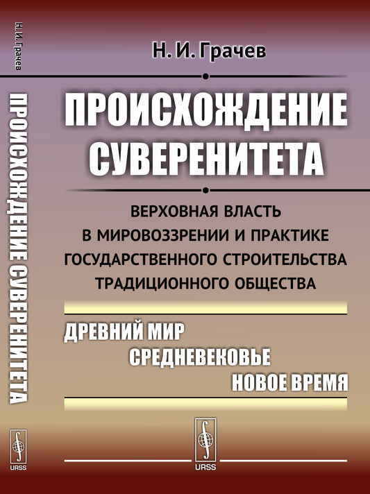 Происхождение суверенитета: Верховная власть в мировоззрении и практике государственного строительства традиционного общества: Древний мир. Средневековье. Новое время