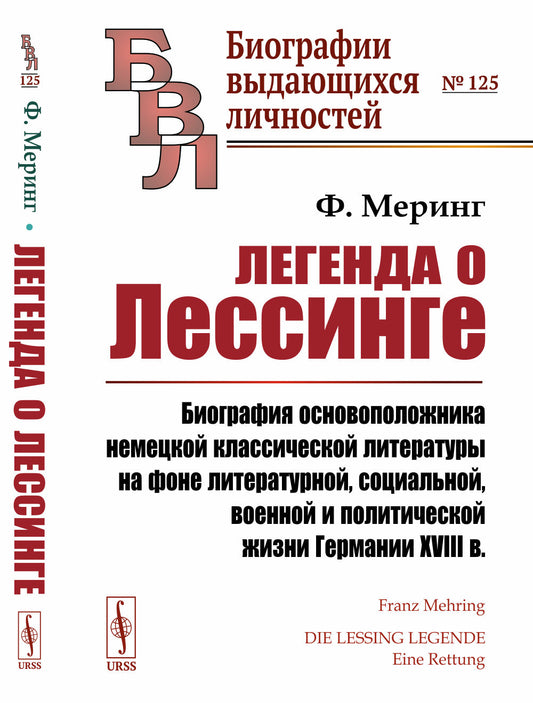 Легенда о Лессинге: Биография основоположника немецкой классической литературы на фоне литературной, социальной, военной и политической жизни Германии XVIII в. Пер. с нем.