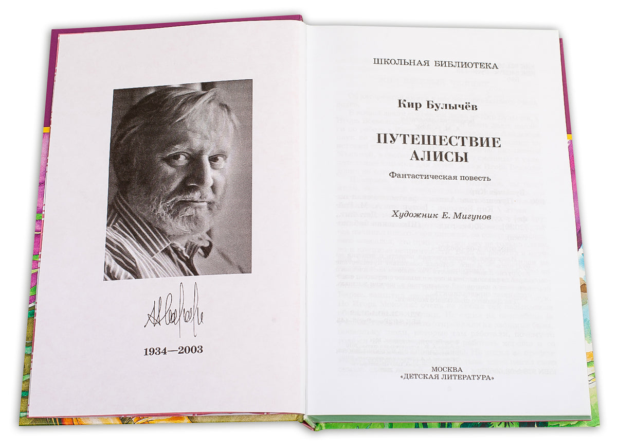 Путешествие Алисы