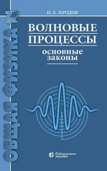 Волновые процессы. Основные законы 10-е изд.