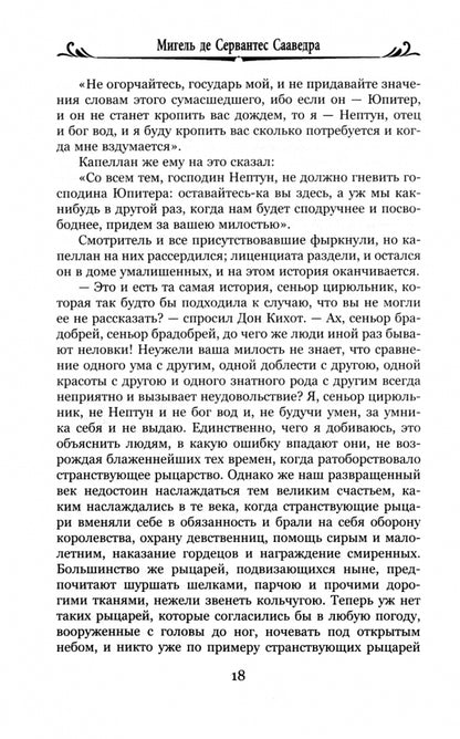 100ВР Дон Кихот Ламанчский т.2 (12+)