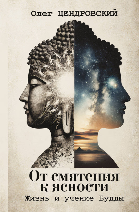От смятения к ясности: жизнь и учение Будды