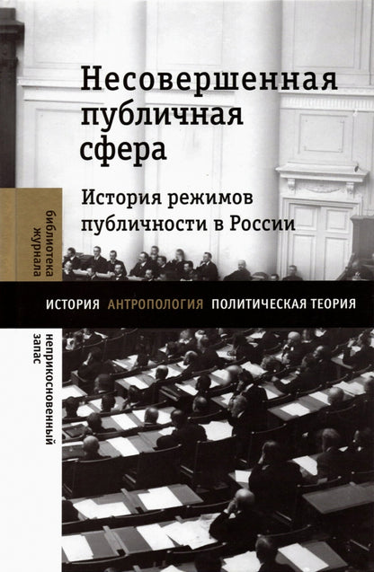 Несовершенная публичная сфера. Histoire des publications en Russie
