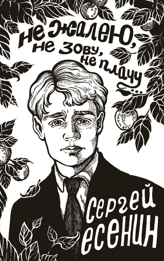 Не жалею, не зову, не плачу...