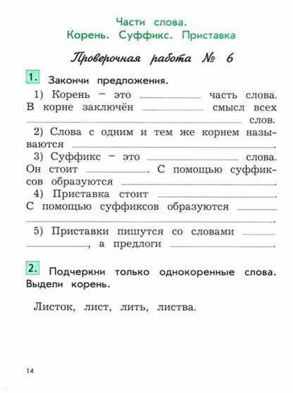 Бунеева. Русский язык. Проверочные и контрольные работы. 2 кл. Вариант 2. (ФГОС)