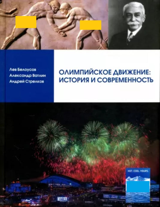 Олимпийское движение: история и современность