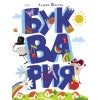 Буквария