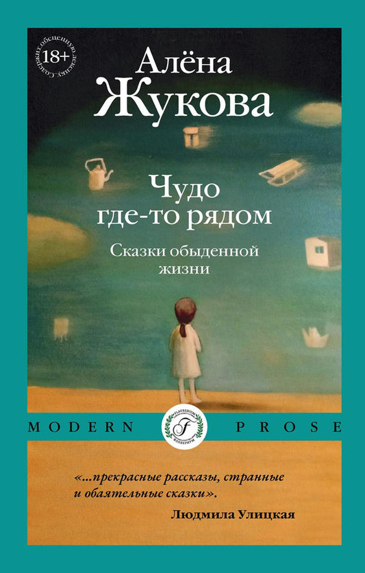 Рип.СоврПроза.Чудо где-то рядом.Сказки обыденной