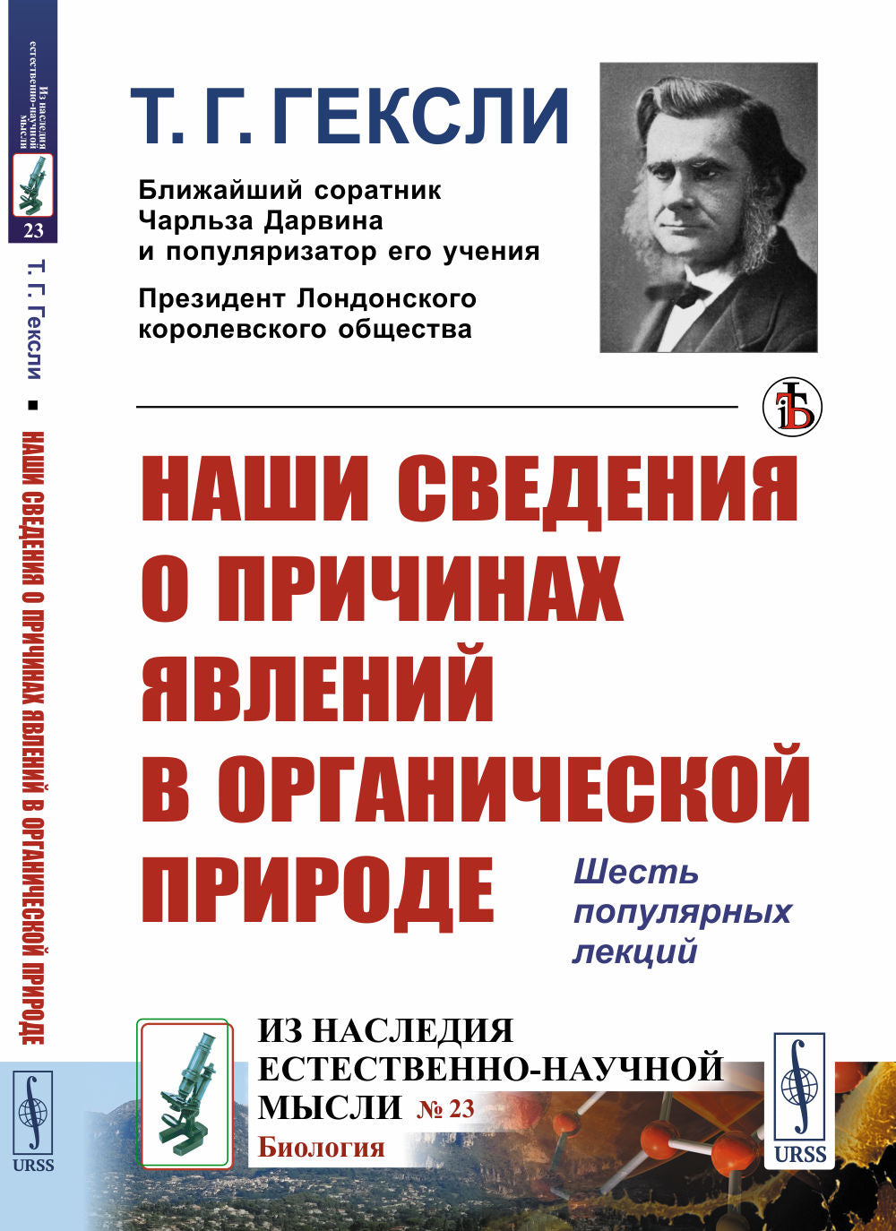 Наши сведения о причинах явлений в органической природе: Шесть популярных лекций