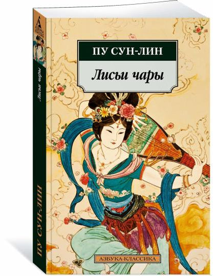 Лисьи чары