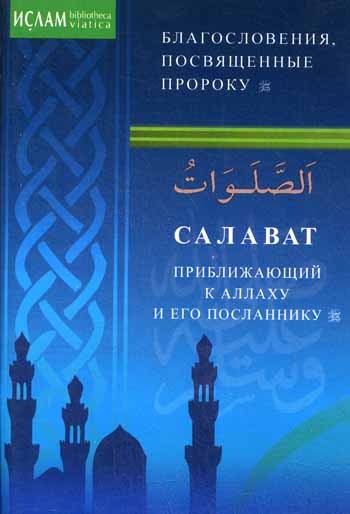 Салаваты, приближающие к Аллаху и его Посланнику (ср/ф)