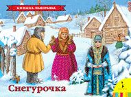 Снегурочка(панорамка) (рос)