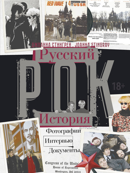РУССКИЙ РОК. ИСТОРИЯ. Photographie. Intervью. Documents