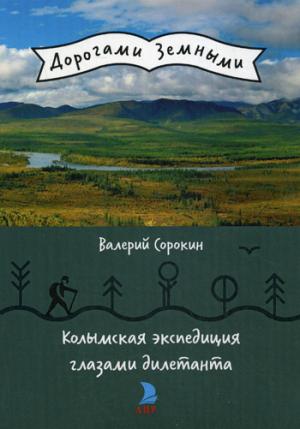 Колымская экспедиция глазами дилетанта (дневник возжелавшего приобщиться к геологии). Сорокин В.В.
