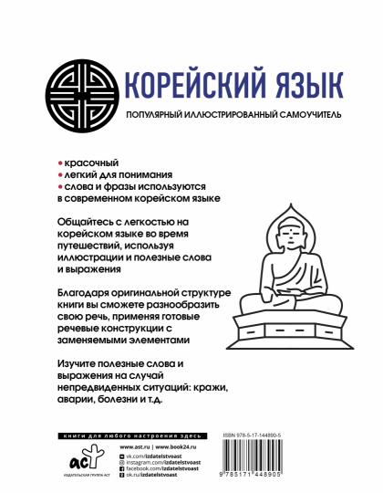 Популярный иллюстрированный самоучитель корейского языка