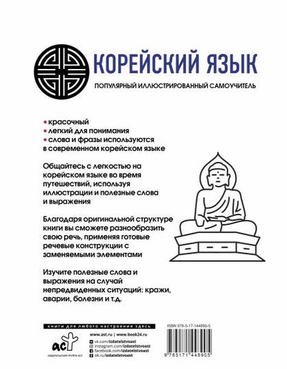 Популярный иллюстрированный самоучитель корейского языка