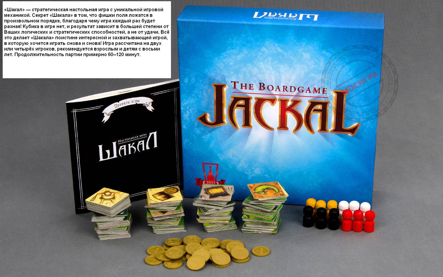 Magellan. Игра "Шакал" (база) арт.MAG00011 (большой) РРЦ 1990 руб.