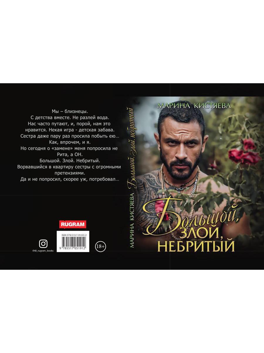 Рип.Кистяева Большой.Злой.Небритый
