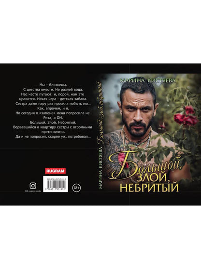 Рип.Кистяева Большой.Злой.Небритый