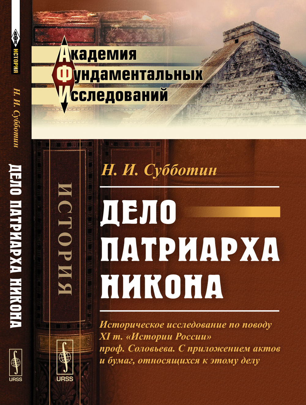 Дело патриарха Никона. Историческое исследование по поводу 11 тома "Истории России" профессора Соловьева. С приложением актов и бумаг, относящихся к этому делу