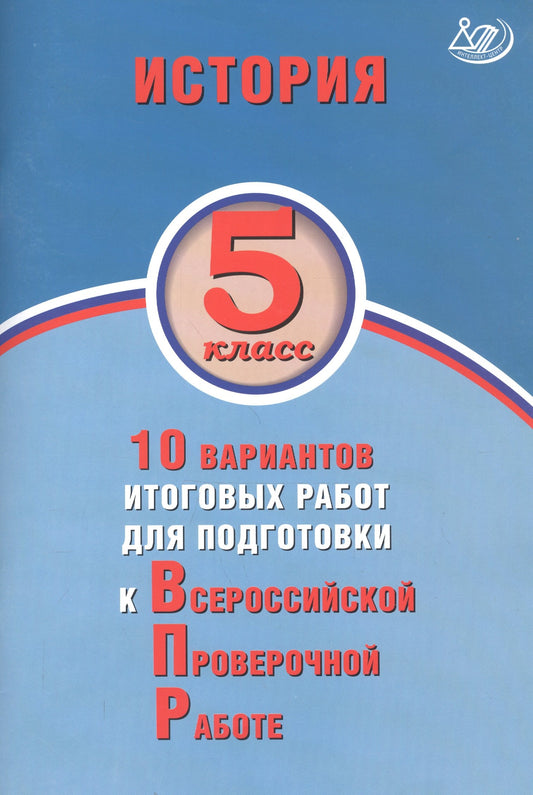 История 5кл 10 вар итог работ для подготовки к ВПР