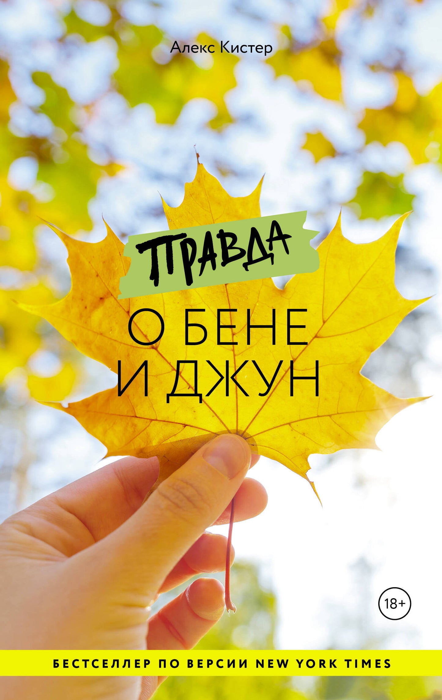 Pravda о Бене и Джун