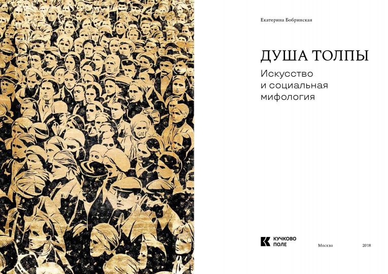Душа толпы: Искусство и социальная мифология