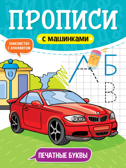 ПРОПИСИ С МАШИНКАМИ. ПЕЧАТНЫЕ БУКВЫ