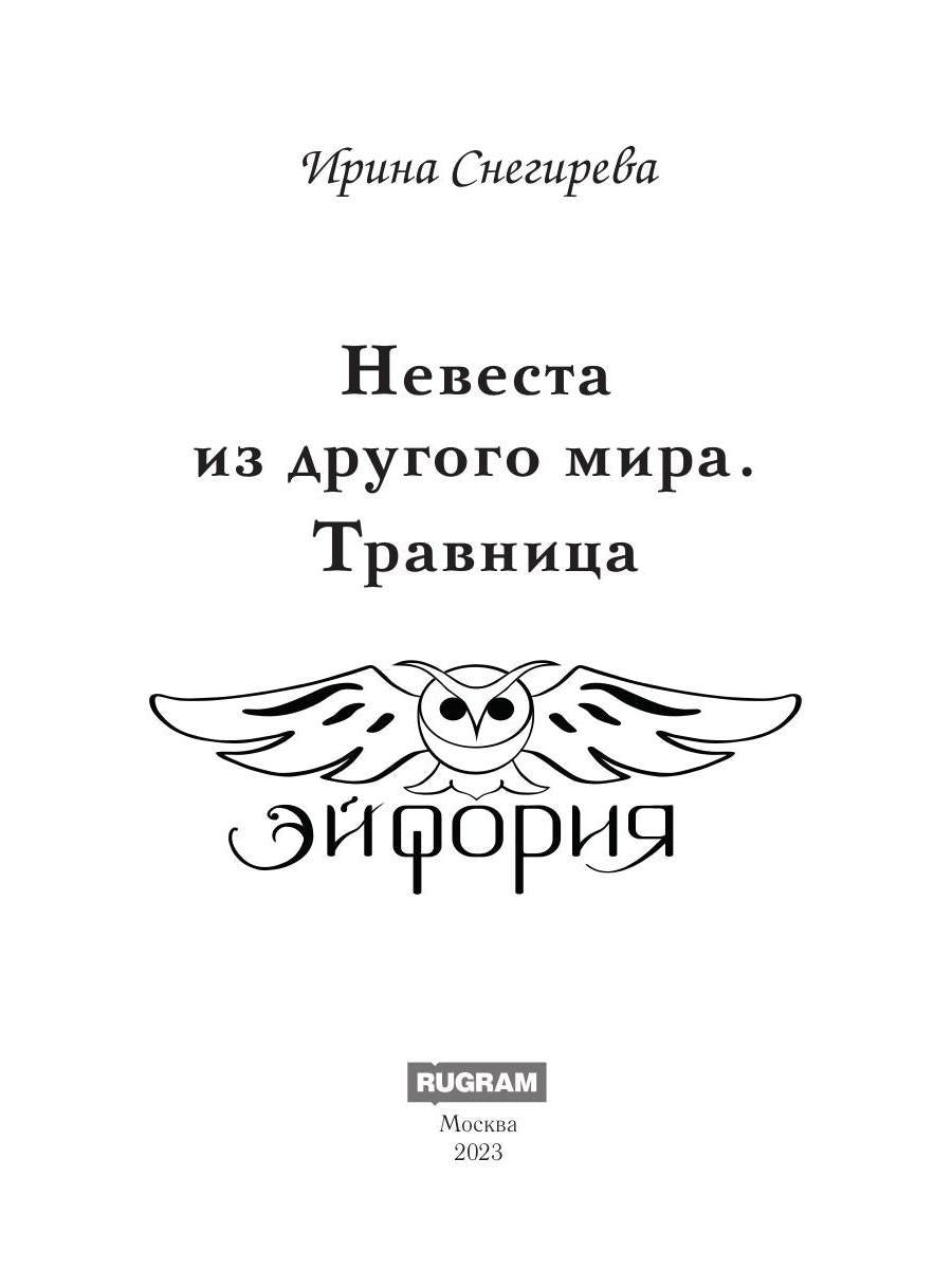 Невеста из другого мира. Travnitsa