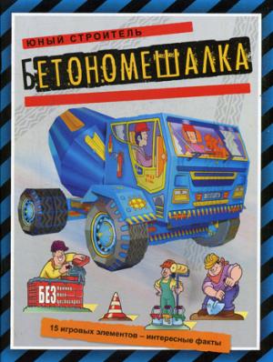 Бетономешалка. 15 игровых элементов -интересные факты