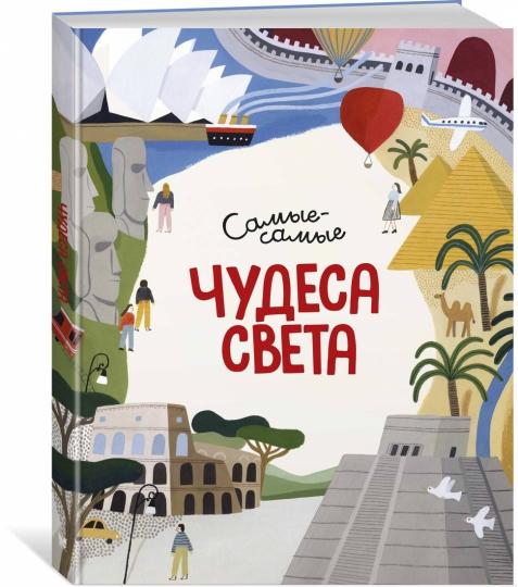 Чудеса света. Самые-самые