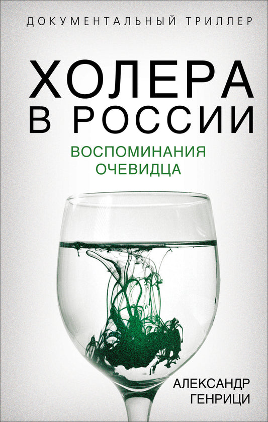 Холера в России. Воспоминания очевидца