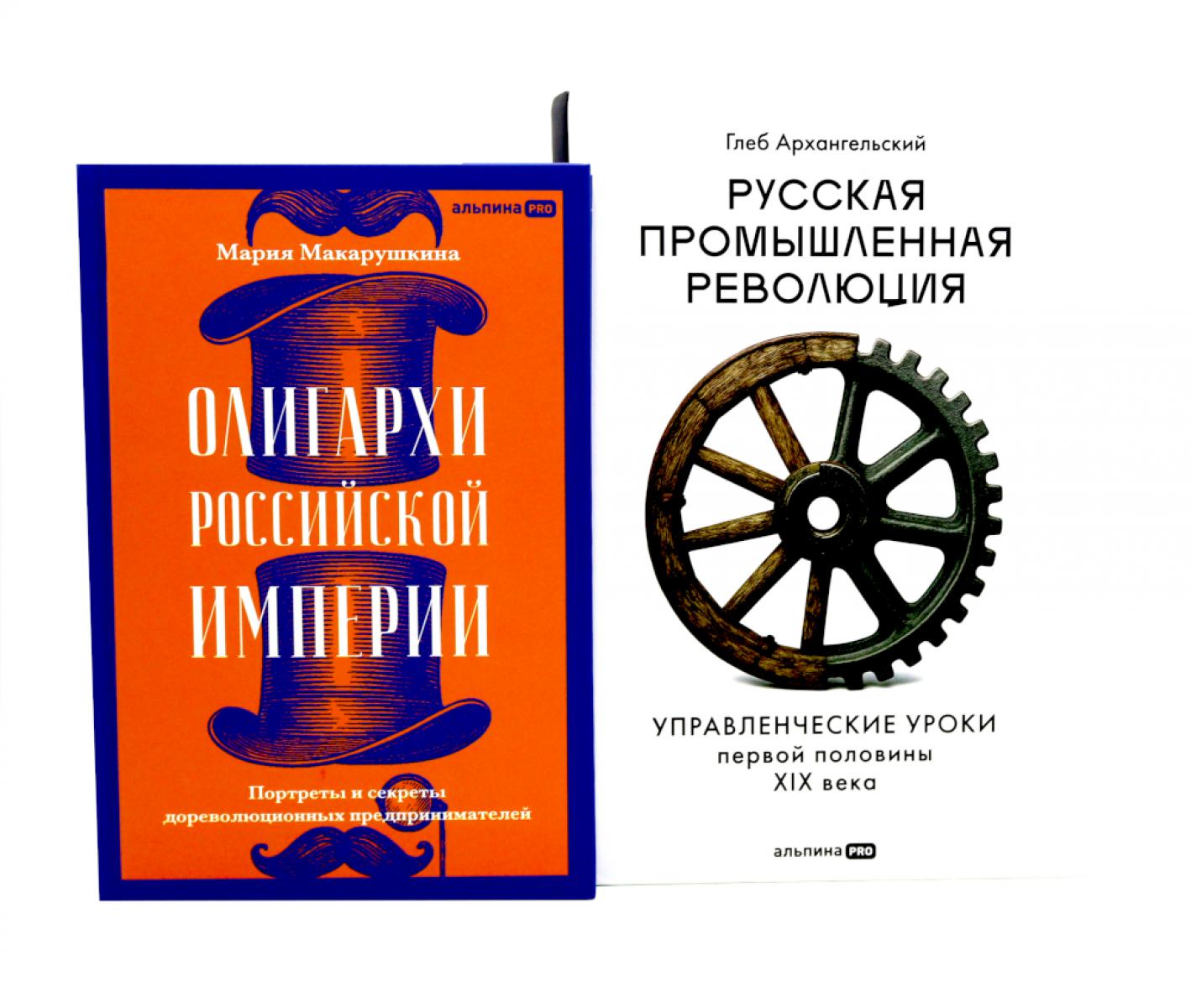 Олигархи Российской империи; Русская промышленная революция (комплект из 2-х книг)